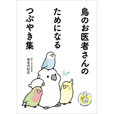 鳥のお医者さんのためになるつぶやき集   /グラフィック社/海老沢和荘